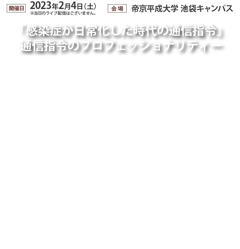 「感染者が日常化した時代の通信指令」通信指令のプロフェッショナリティー